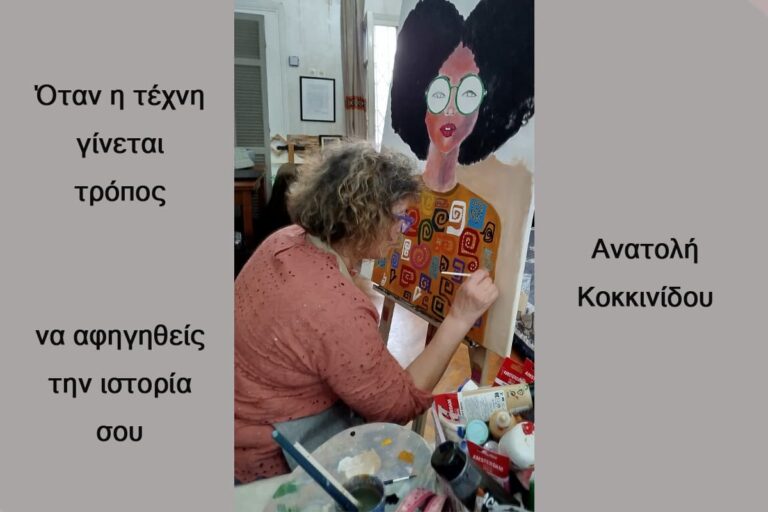 Μαθήματα Τέχνης και πορτρέτο: H καλλιτεχνική πορεία της Ανατολής Κοκκινίδου