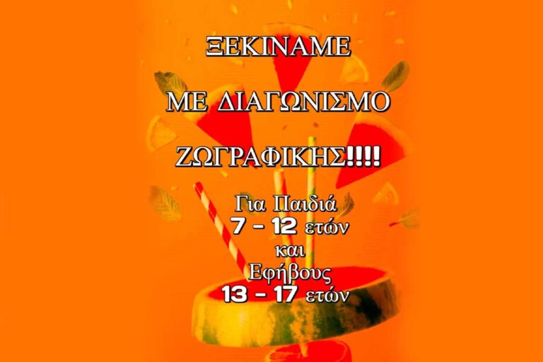 Διαγωνισμός Ζωγραφικής (για ηλικίες 7 – 17 ετών)