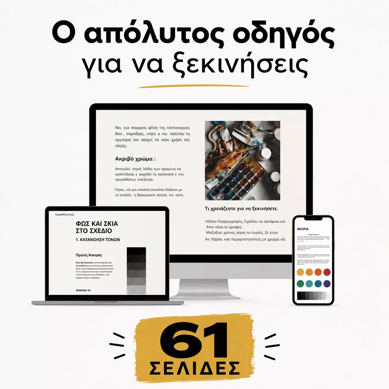 Οδηγός Ζωγραφικής Ebook 61 Σελίδες